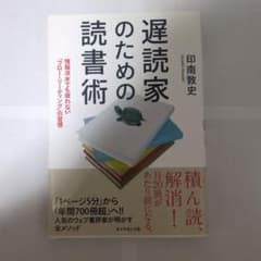遅読家のための読書術 : 情報洪水でも疲れない「フロー・リーディング」の習慣のサムネイル