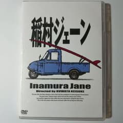稲村ジェーン DVD 通常版のサムネイル