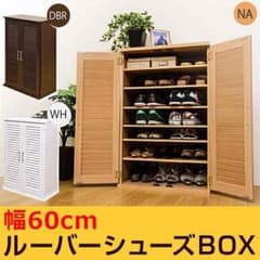 ルーバーシューズBOX　60cm幅　DBR/NA/WHのサムネイル