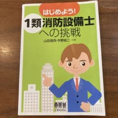 はじめよう! 1類消防設備士への挑戦のサムネイル