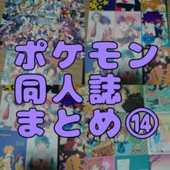 ポケモン同人誌まとめ⑭【バラ売り可】 - メルカリ