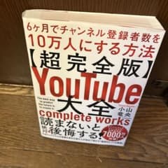 YouTube大全 超完全版 小山竜央のサムネイル