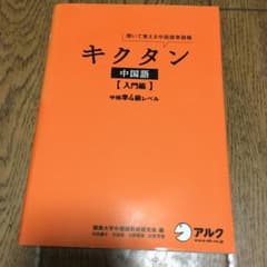 キクタン中国語 : 聞いて覚える中国語単語帳 入門編 (中検準4級レベル)のサムネイル