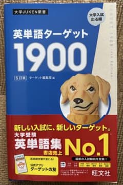 英単語ターゲット1900 6訂版のサムネイル