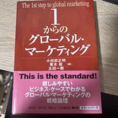 1からのグローバル・マーケティングのサムネイル
