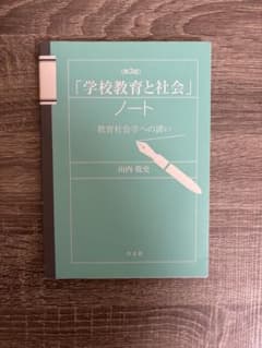 「学校教育と社会」ノート 教育社会学への誘いのサムネイル