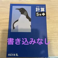 四谷大塚 予習シリーズ 計算 5年上のサムネイル