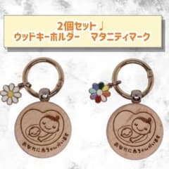 2個セット♩ ウッドキーホルダー　マタニティマークのサムネイル