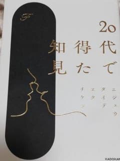 20代で　得た　知見のサムネイル