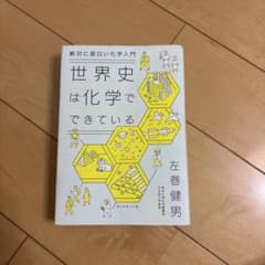 世界史は化学でできている ダイヤモンド社のサムネイル