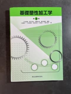 基礎塑性加工学のサムネイル
