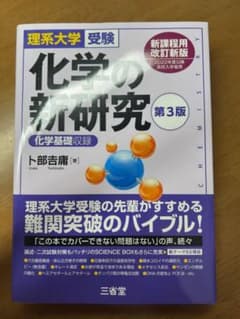 化学の新研究 第3版 理系大学受験のサムネイル