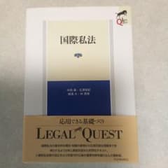 国際私法　第2版のサムネイル