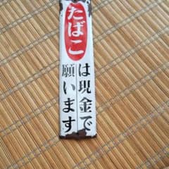 たばこ 看板のサムネイル