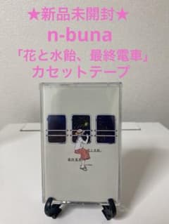 ☆レア☆ 新品 n-buna 花と水飴、最終電車 カセット テープ ヨルシカ