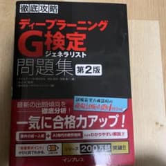 徹底攻略ディープラーニングG検定ジェネラリスト問題集 第2版のサムネイル