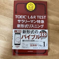 TOEIC L&R TEST サラリーマン特急 新形式リスニングのサムネイル