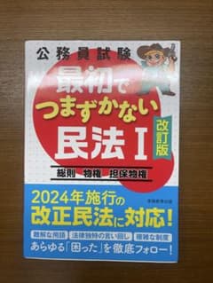 【公務員試験】最初でつまずかない民法 I 改訂版のサムネイル