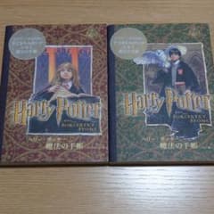ハリー・ポッター魔法の手帳ハリー編/ハーマイオニー編　2冊セットのサムネイル