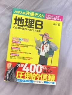 大学入学共通テスト 地理Bの点数が面白いほどとれる本のサムネイル