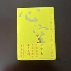 心を空にする 中村天風 心身統一法のサムネイル