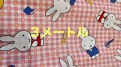 ミッフィー綿生地 3メートルのサムネイル