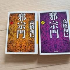 邪宗門 上下　2冊セットでのサムネイル