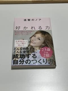 【9日までの限定出品】好かれる力のサムネイル