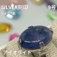 SILVERリング アイオライト 9号 千本透かし 昭和レトロ リメイクのサムネイル