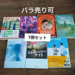 文庫本　7冊セット　まひるの月を追いかけて　等のサムネイル