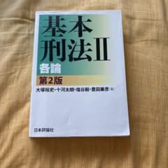 基本刑法 2のサムネイル