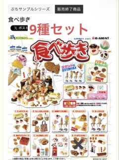 Re-Ment ぷちサンプル 食べ歩き 9種類セットのサムネイル