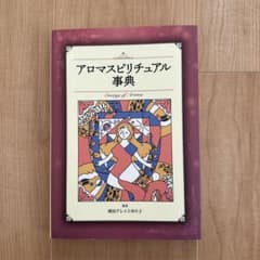 アロマスピリチュアル事典のサムネイル