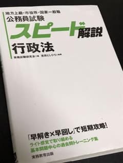 公務員試験 スピード解説 行政法のサムネイル