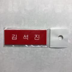 BTS キムソクジン 名札 ネームプレートのサムネイル
