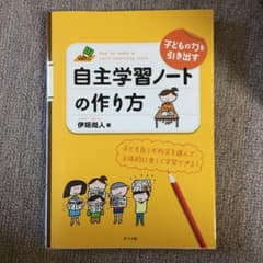 子どもの力を引き出す自主学習ノートの作り方 : 子ども自らが内容を選んで、主体…のサムネイル