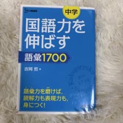 国語力を伸ばす 語彙1700 中学のサムネイル
