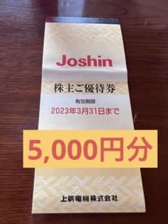 即日配送 上新電機 Joshin 株主優待 5000円分 割引券 匿名配送のサムネイル