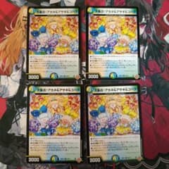 大集合！アカネ&アサギ&コハク 4枚セット デュエルマスターズのサムネイル