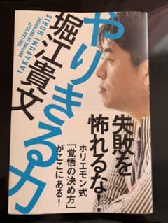 やりきる力　堀江貴文のサムネイル