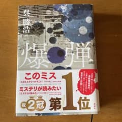 爆弾のサムネイル