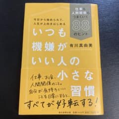いつも機嫌がいい人の小さな習慣 仕事も人間関係もうまくいく88のヒントのサムネイル