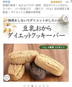 ダイエットクッキーバーおからクッキーのサムネイル