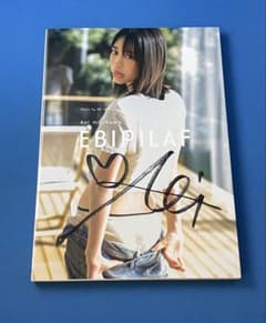 森川葵 写真集 Ebipilaf エビピラフ 楽天ブックス限定カバー サイン