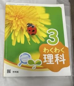 3 わくわく理科　3年生　教科書のサムネイル