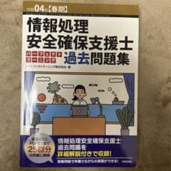 情報処理安全確保支援士 過去問題集のサムネイル