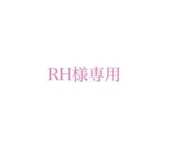 RH様専用のサムネイル