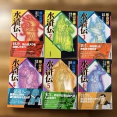水滸伝 全6巻セット 横山光輝 しおり3枚付き - メルカリ