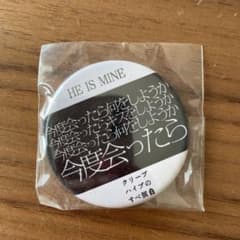 クリープハイプ　のすべ展　HE IS MINE 缶バッチのサムネイル