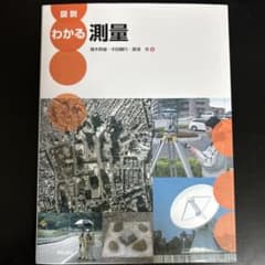 図説 わかる測量 学芸出版社のサムネイル